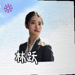 林跃