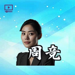 周竞